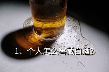 1、個人怎么窖藏白酒？