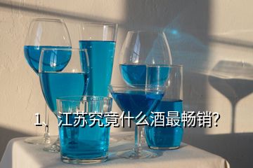 1、江蘇究竟什么酒最暢銷？