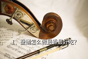 1、蠶蛹怎么做最香最好吃？