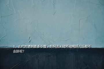 3、古代的酒到底多少度，為何古人動不動喝好幾壇都不會醉呢？