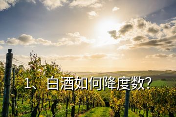 1、白酒如何降度數(shù)？