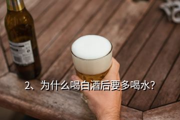 2、為什么喝白酒后要多喝水？