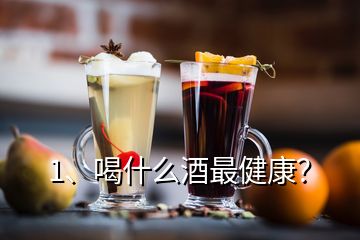 1、喝什么酒最健康？