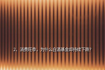 2、消費旺季，為什么白酒基金卻持續(xù)下跌？