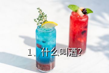 1、什么叫酒？