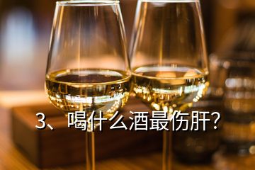 3、喝什么酒最傷肝？