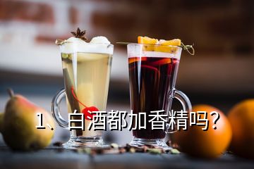 1、白酒都加香精嗎？