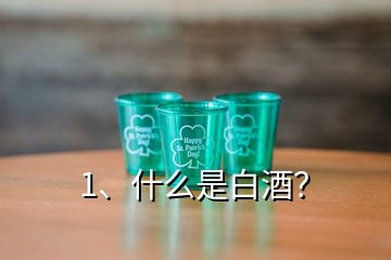 1、什么是白酒？