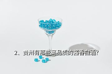 2、貴州有那些高品質(zhì)的醬香白酒？