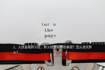 1、入伏容易肝火旺，肝火旺會有哪些表現(xiàn)？怎么消滅肝火？