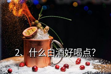 2、什么白酒好喝點？