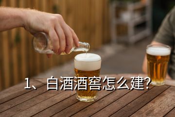 1、白酒酒窖怎么建？