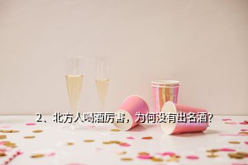 2、北方人喝酒厲害，為何沒有出名酒？