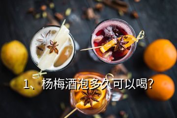 1、楊梅酒泡多久可以喝？