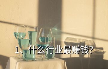 1、什么行業(yè)最賺錢？