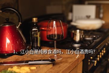 1、江小白是純糧食酒嗎，江小白酒貴嗎？