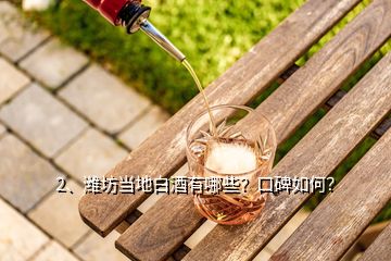 2、濰坊當(dāng)?shù)匕拙朴心男?？口碑如何?></p><p>濰坊當(dāng)?shù)匕拙朴幸韵?0種，口碑也是相當(dāng)不錯(cuò)：安丘的景芝酒，青州的云門春酒，臨朐的秦池酒，高密的紅高梁酒、商羊<a href=
