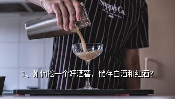 1、如何挖一個(gè)好酒窖，儲(chǔ)存白酒和紅酒？