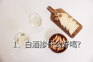 1、白酒摻什么好喝？