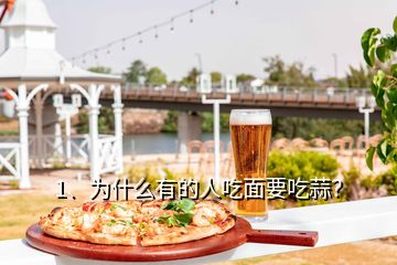 1、為什么有的人吃面要吃蒜？