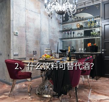 2、什么飲料可替代酒？