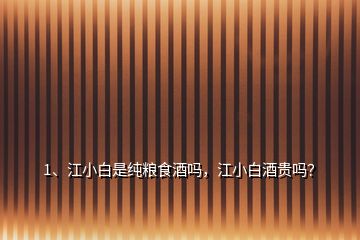 1、江小白是純糧食酒嗎，江小白酒貴嗎？