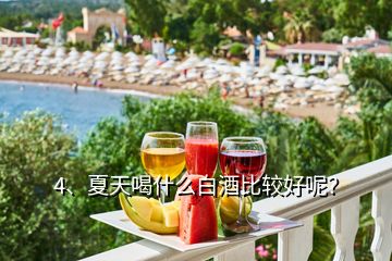 4、夏天喝什么白酒比較好呢？