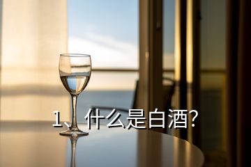 1、什么是白酒？