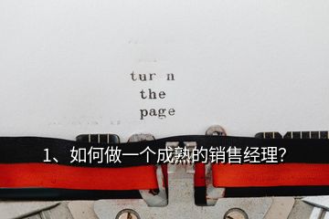 1、如何做一個成熟的銷售經(jīng)理？