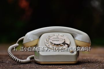 1、江小白酒瓶語錄，江小白是純糧食酒嗎？