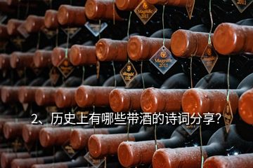 2、歷史上有哪些帶酒的詩詞分享？