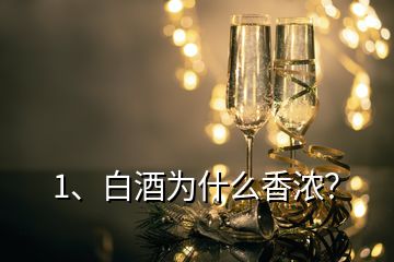 1、白酒為什么香濃？