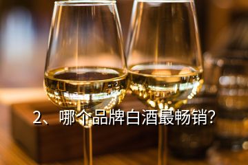 2、哪個品牌白酒最暢銷？