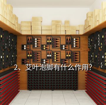 2、艾葉泡腳有什么作用？