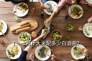 1、一百斤大米配多少白酒曲？