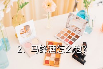 2、馬蜂酒怎么泡？