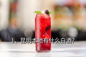 1、昆明本地有什么白酒？