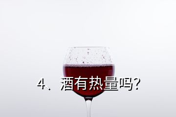 4、酒有熱量嗎？