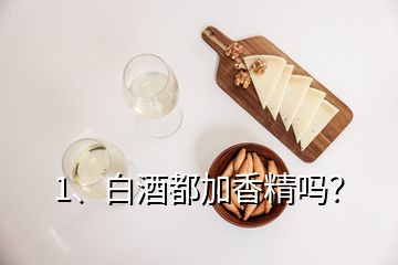 1、白酒都加香精嗎？