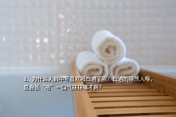 3、為什么人到中年喜歡喝白酒了呢？白酒的辣氣入喉，總會長“哈”一口氣抹抹嘴才爽？