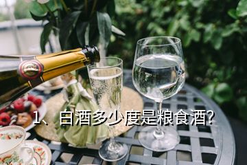 1、白酒多少度是糧食酒？