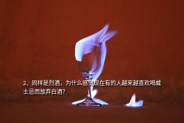 2、同樣是烈酒，為什么感覺(jué)現(xiàn)在有的人越來(lái)越喜歡喝威士忌而放棄白酒？