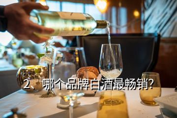 2、哪個品牌白酒最暢銷？