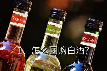 1、怎么團(tuán)購(gòu)白酒？