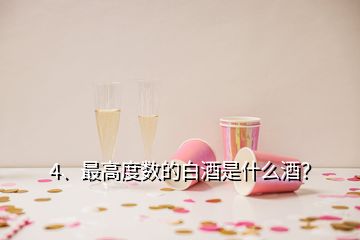 4、最高度數(shù)的白酒是什么酒？