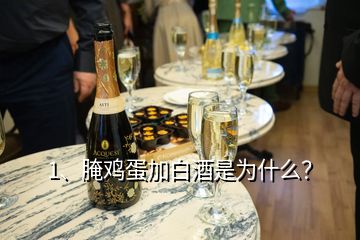 1、腌雞蛋加白酒是為什么？