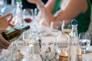 1、600左右一箱的白酒，哪一款性價(jià)比比較高呢？