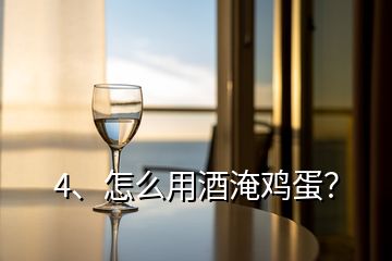 4、怎么用酒淹雞蛋？