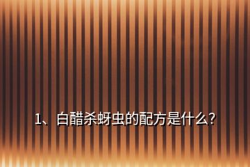 1、白醋殺蚜蟲的配方是什么？