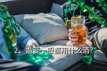 2、婚宴一般都用什么酒？